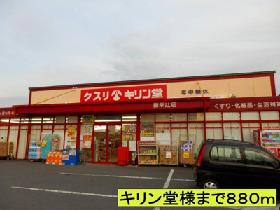 【周辺】 | シャン・ド・フルールⅡ | キリン堂様までまで880m