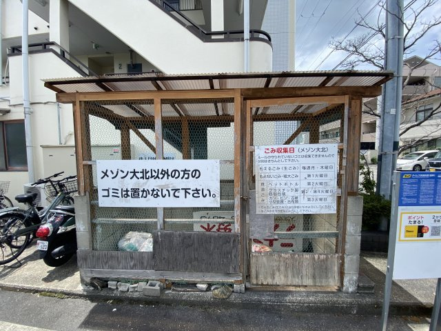 メゾン大北のその他共用部分