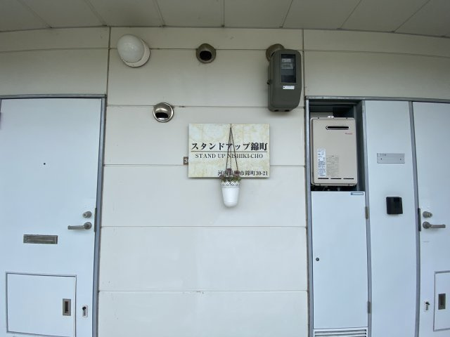 スタンドアップ錦町のその他