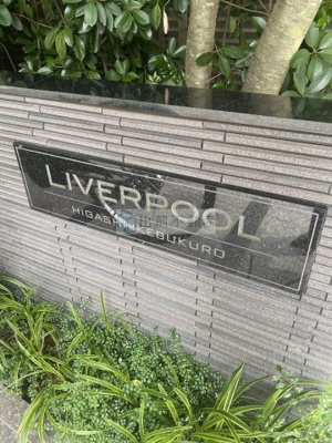 【その他】 | リヴァプール東池袋