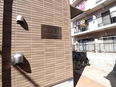 【その他】 | バロス大森 | 共用設備 
