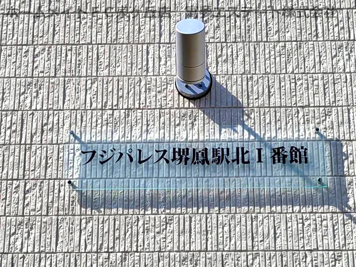 フジパレス堺鳳駅北Ⅰ番館のエントランス