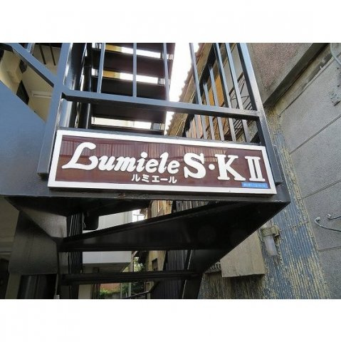 ＬＵＭＩＥＬＥ　Ｓ・ＫⅡの外観|外観