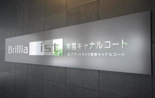Brillia ist 東雲キャナルコートのその他