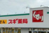 スギ薬局上水本町店まで700m