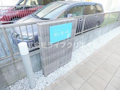 【その他共用部分】 | サンセール