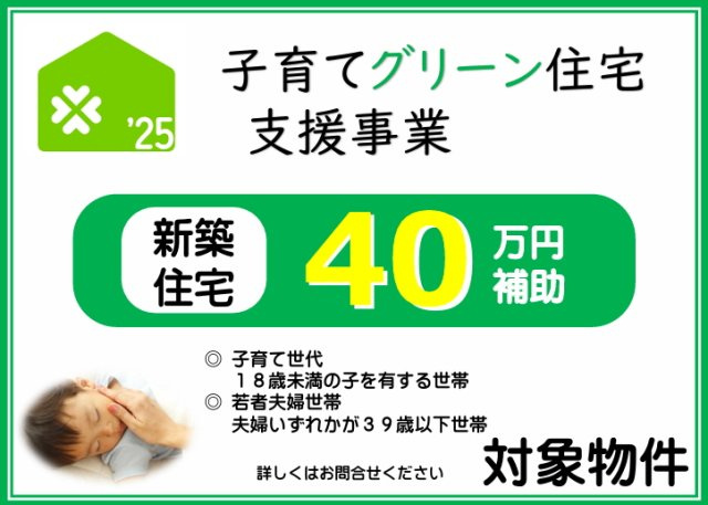 碧南市六軒町のその他|子育て支援40万円給付対象物件