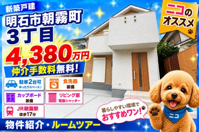 【外観】 | 明石市朝霧町3丁目　新築戸建　仲介手数料無料！ | 明石市朝霧町3　新築　仲介手数料無料！
