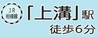 【その他】 | 中央区上溝7丁目 2号棟 | 交通機関へのアクセス