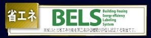 【その他】 | 中央区上溝7丁目 2号棟 | BELS取得（建築物省エネルギー性能表示制度）