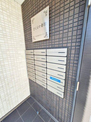 さくら七番館のその他共用部分
