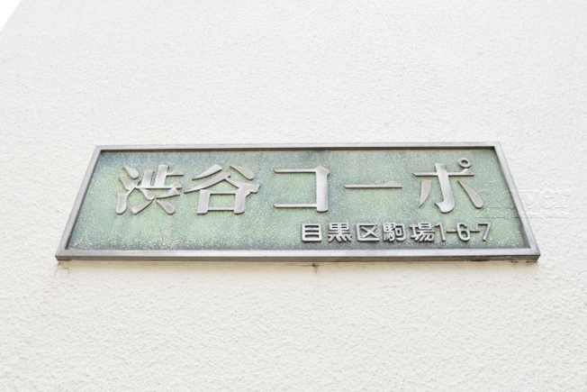 【現況写真】 | 渋谷コーポ | エントランスに掲げられた、マンション名を示す館銘板。さほど激しく主張はしませんが、しっかりと掲示されています。～即日のご見学可能～　お問合せはお気軽にどうぞ。