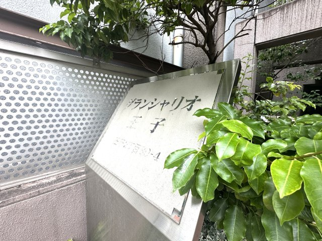 グランシャリオ王子|住まいの顔とも言えるエントランスは、控えめながらも上品な佇まい。季節の風を感じながら帰る道すがら、この場所が“わが家”である誇らしさが静かに胸を満たします。