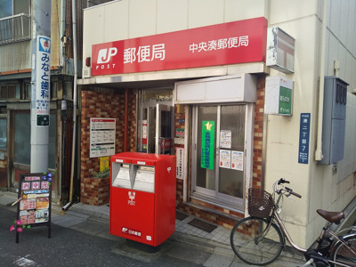 中央湊郵便局まで250ｍ