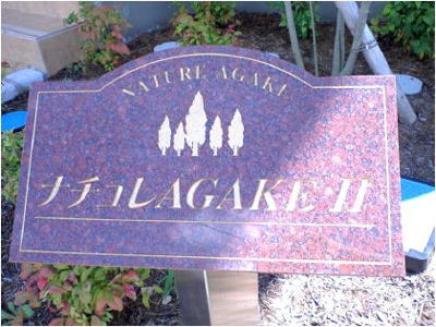 【エントランス】 | ナチュレAGAKEⅡ