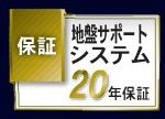 【その他】 | 中央区上溝7丁目 4号棟 | 地盤保証付き。（20年）