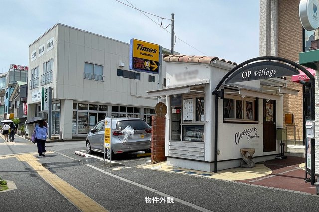 ＯＰヴィレッジの周辺