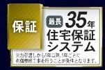 【その他】 | 中央区上溝7丁目 5号棟 | 長期住宅保証システム有り（最長35年）