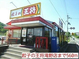 【周辺】 | グレースガーデンⅠ | 餃子の王将　滝野店まで560m