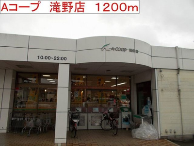 【周辺】 | グレースガーデンⅠ | Aコープ　滝野店まで1200m