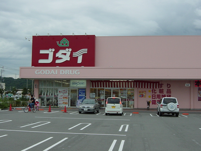 タイニーコートの周辺|ドラッグストアゴダイまで1,000ｍ