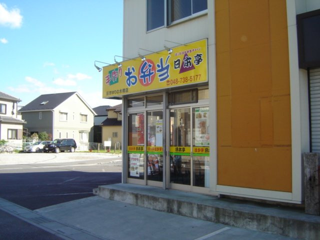 ディアコート・愛の周辺|日本亭まで1,000ｍ