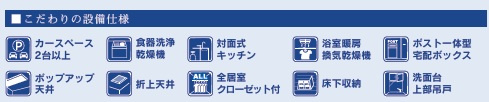 【設備】 | 船橋市新高根4丁目