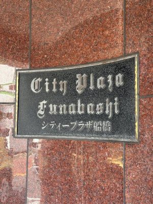 【外観パース】 | シティープラザ船橋（103）