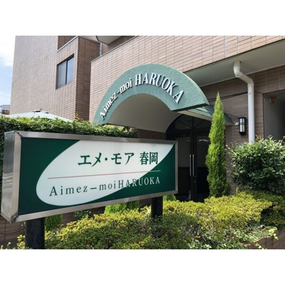 【エントランス】 | エメモア春岡