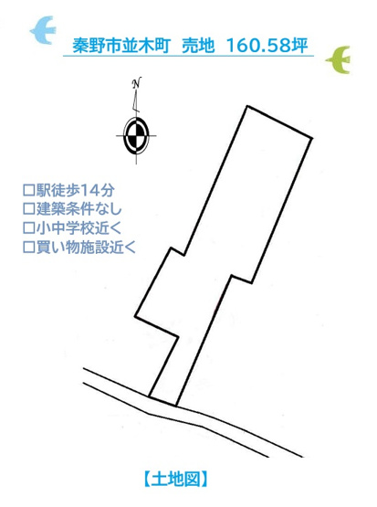 【土地図】 | ◆圧倒的な広さ！160坪以上のゆとりある敷地◆秦野市に登場！
小田急線「渋沢駅」徒歩14分◎「建築条件なし」につきお好きなハウスメーカーで建築可能♪