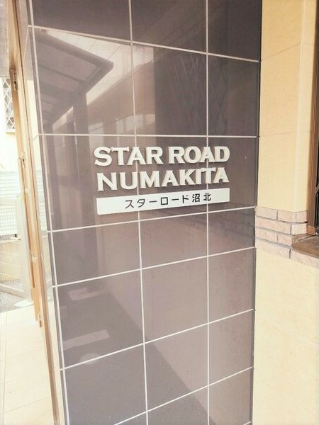 スターロード沼北のその他共用部分