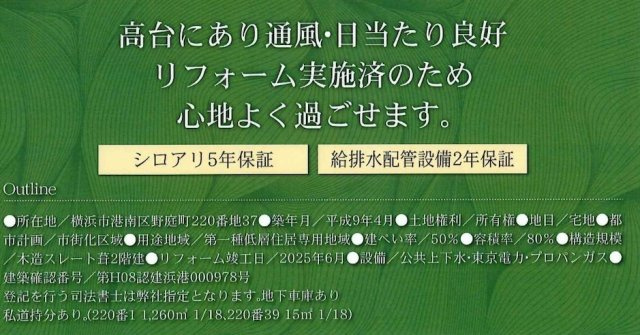 ★仲介手数料無料★ 港南区野庭町　再生戸建|仲介手数料無料！お問合せ下さい/080-7058-7312 