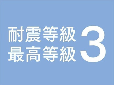 【構造・工法・仕様】 | タマタウン千丁支所横 | 認定基準の「等級２以上」に対し、「等級３」を基本としています。建築基準法で定める1.5倍の地震力でも倒壊・崩壊しないレベルです。