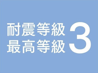 【構造・工法・仕様】 | タマタウン千丁支所横 | 認定基準の「等級２以上」に対し、「等級３」を基本としています。建築基準法で定める1.5倍の地震力でも倒壊・崩壊しないレベルです。