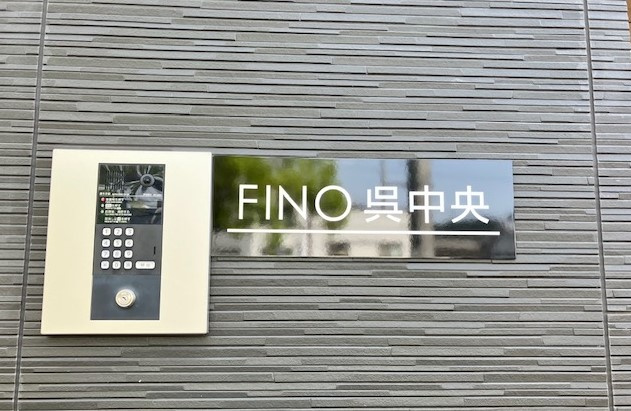 FINO呉中央のその他共用部分