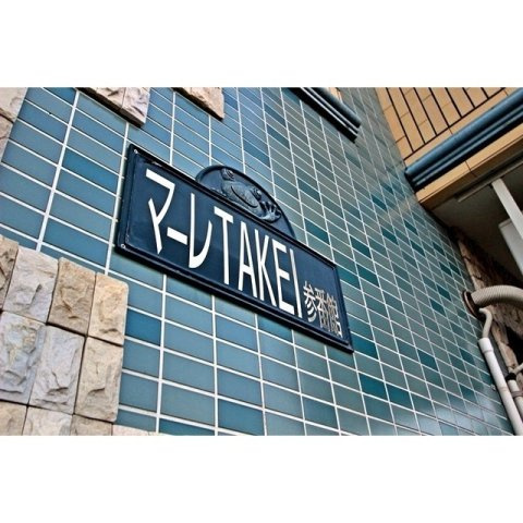 【外観】 | マーレ　ＴＡＫＥＩ　参番館 | 館銘板