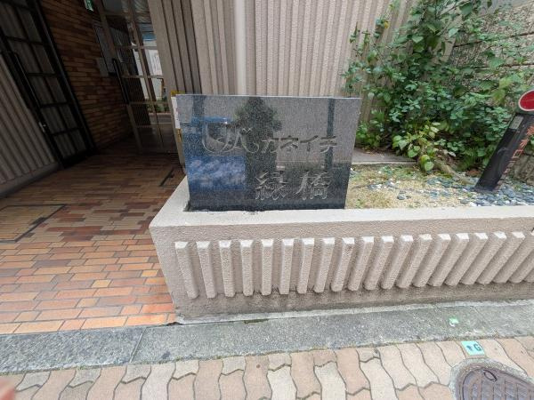 【その他】 | ノバカネイチ緑橋