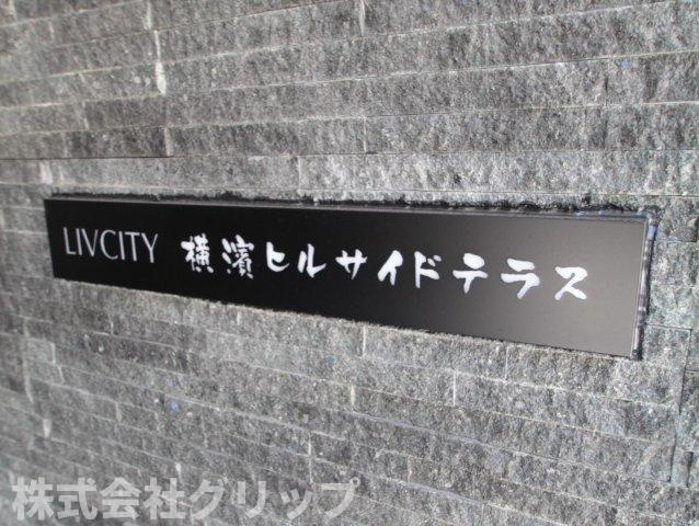 リヴシティ横濱ヒルサイドテラスのその他