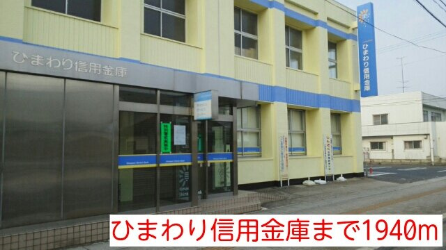 エクセランの周辺|ひまわり信用金庫まで1940m