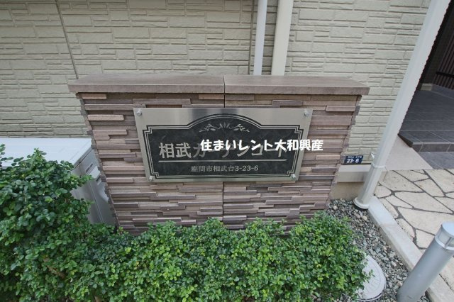 相武ガーデンコートのその他