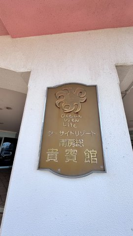 シーサイドリゾート南房総貴賓館