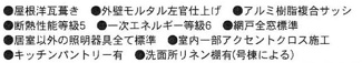 【その他】 | 座間市小松原2丁目  2号棟 3期 | 設備・仕様