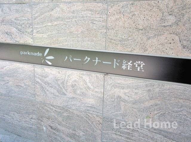 【その他】 | パークナード経堂