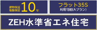 【構造・工法・仕様】 | 【仲介手数料無料！！】川崎市麻生区王禅寺東6丁目　新築戸建て（全3棟）1号棟　5199万円 | ZEH水準