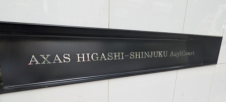 AXSAS東新宿アジールコートのエントランス|マンションエンブレム