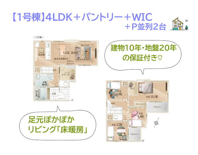 【間取り】 | 購入後も安心して暮らせる建物１０年・地盤２０年の保証付き◎　
足元ぽかぽかリビング「床暖房」が設置された、各自プライベート空間が持てる4LDKハイスペック住宅です♪