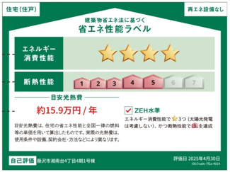 【省エネ性能ラベル】 | 藤沢市湘南台4丁目  1号棟 4期 | 目安光熱費：約15.9万円/年