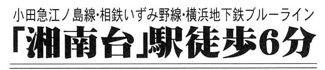 【その他】 | 藤沢市湘南台4丁目  2号棟 4期 | 最寄り駅までのアクセス