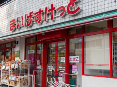 【周辺】 | フォレストインコテージ | まいばすけっと 西巣鴨1丁目店まで265ｍ