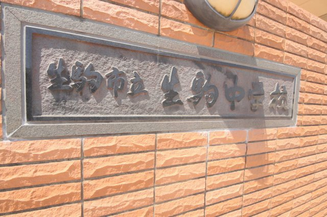 生駒市西松ケ丘のアパートの周辺|中学校「生駒市立生駒中学校まで556m」